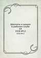 Шахматы и шашки в рабочем клубе 64. 1928. №12, Коллектив авторов 