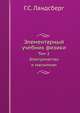 Элементарный учебник физики. Том 2. Электричество и магнитизм, Ландсберг Г.С. 
