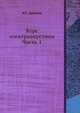 Курс электроакустики. Часть 1, И.Г. Дрейзен 