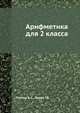 Арифметика для 2 класса, Пчелко А.С., Поляк Г.Б. 