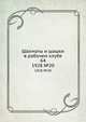 Шахматы и шашки в рабочем клубе 64. 1928 №20, Коллектив авторов 