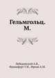 Гельмгольц. М., Лебединский А.В. 