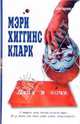 Плач в ночи: Роман, Мэри Хиггинс Кларк 