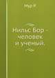 Нильс Бор - человек и ученый., Рут Мур 