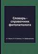 Словарь - справочник фитопатолога, А. Т. Вакин,П. Н. Головин,Т. Л. Доброзракова 