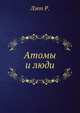 Атомы и люди, Лэпп Р. 