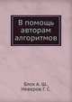 В помощь авторам алгоритмов, Блох А. Ш. 