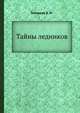 Тайны ледников, Котляков В. М. 