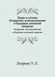 Люди и атомы. Открытие, использование и будущие атомной энергии, Лоуренс У. Л. 