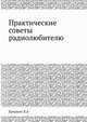 Практические советы радиолюбителю, Ерлыкин Л. А. 