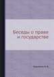 Беседы о праве и государстве, Крыленко Н. В. 