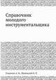 Справочник молодого инструментальщика, Гладилин А.Н., Малевский Н.П. 
