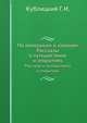 По материкам и океанам. Рассказы о путешествиях и открытиях, Кублицкий Г. И. 