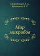 Мир микробов, Смородинцев А. А.,Кривиский А. С. 