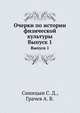 Очерки по истории физической культуры. Выпуск 1, Синицын С. Д.,Грачев А. В. 