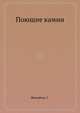 Поющие камни, Жемайтис С. 