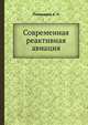 Современная реактивная авиация, Пономарев А. Н. 