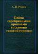 Пайка серебрянными припоями в пламени газовой горелки, А. И. Родин 