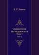 Справочник по надежности. Том 1, Б. Р. Левин 