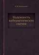 Надежность кибернетических систем, В. М. Рахвальский 