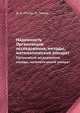Надежность. Организация исследования, методы, математический аппарат, Д. К. Ллойд,М. Липов 