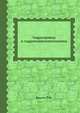 Гидропривод и гидропневмоавтоматика, Башта Т.М. 