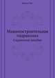 Машиностроительная гидравлика. Справочное пособие, Башта Т.М. 