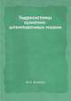 Гидросистемы кузнечно-штамповочных машин, Ю. А. Бочаров 