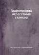 Гидропривод агрегатных станков, А. С. Брон,Ж. Э. Тартаковский 