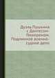 Дуэль Пушкина с Дантесом-Геккереном. Подлинное военно-судное дело 1937 года, Коллектив авторов 