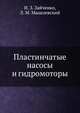 Пластинчатые насосы и гидромоторы, И. З. Зайченко,Л. М. Мышлевский 
