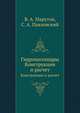 Гидроцилиндры. Конструкции и расчет, В. А. Марутов,С. А. Павловский 