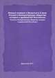 Южные славяне и Византия в X веке. Чтения в Императорском обществе истории и древностей Российских, Бодянский, Осип Максимович 