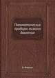 Пневматические приборы низкого давления, В. Фернер 