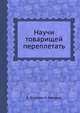 Научи товарищей переплетать, К. Бочалов,И. Цыганов 