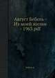 Август Бебель - Из моей жизни - 1963.pdf, Бебель А. 