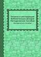 Гигиена и реставрация библиотечных фондов. Методическое пособие, И. К. Белая 