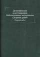 Дезинфекция и реставрация библиотечных материалов. Сборник работ, Д. М. Фляте 
