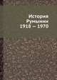 История Румынии 1918 — 1970, Лебедев Н.И. 