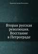 Вторая русская революция. Восстание в Петрограде, Бурджалов Эдуард Николаевич 