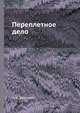 Переплетное дело, А. К. Здориков 