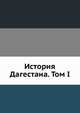 История Дагестана. Том I, Гаджиев В.Г. 