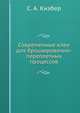 Современные клеи для брошюровочно-переплетных процессов, С. А. Кизбер 