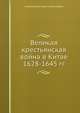 Великая крестьянская война в Китае 1628-1645 гг., Симоновская Лариса Васильевна 