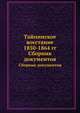 Тайпинское восстание 1850-1864 гг. Сборник документов, 