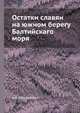 Остатки славян на южном берегу Балтийскаго моря, А.Ф. Гильфердинг 
