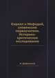 Кирилл и Мефодий, словенские первоучители. Историко-критическое исследование, И. Добровский 