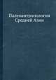 Палеоантропология Средней Азии, 