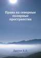Права на северные полярные пространства, Лахтин В.Л. 