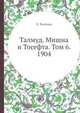 Талмуд. Мишна и Тосефта. Том 6. Книга 11 и 12, Л. Таллоци 